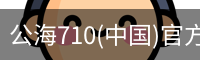 公海710